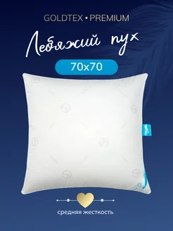 Подушка 70х70 для сна лебяжий пух GOLDTEX hometextile 9093660 купить за 2 424 ₽ в интернет-магазине Wildberries