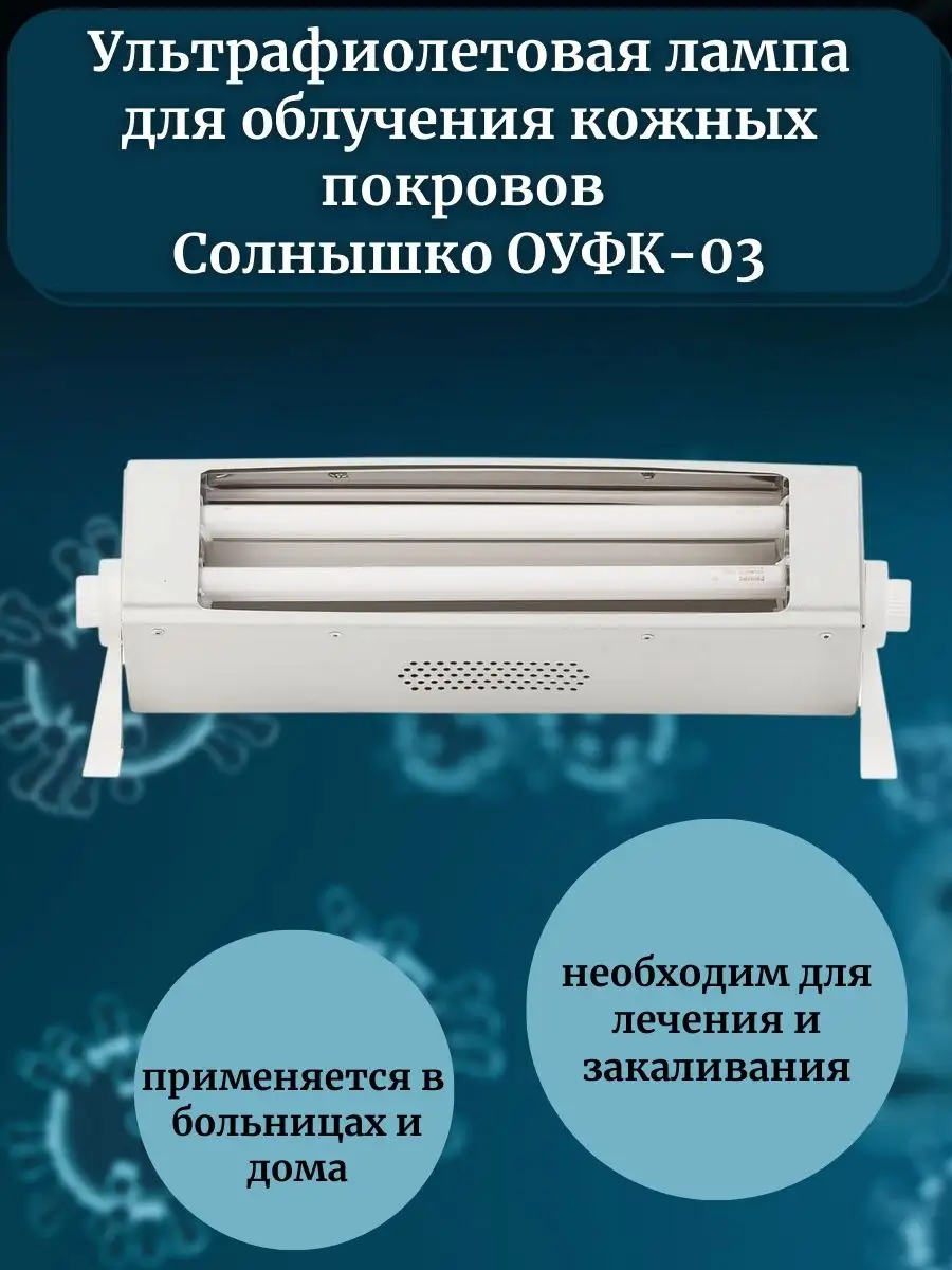 Бактерицидная лампа облучатель для кожи солнышко ОУФК-03 Солнышко 9095432  купить за 4 681 ₽ в интернет-магазине Wildberries