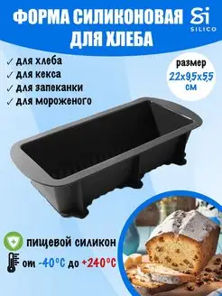 Силиконовая форма для выпечки хлеба и кексов Silico 9095957 купить за 784 ₽ в интернет-магазине Wildberries