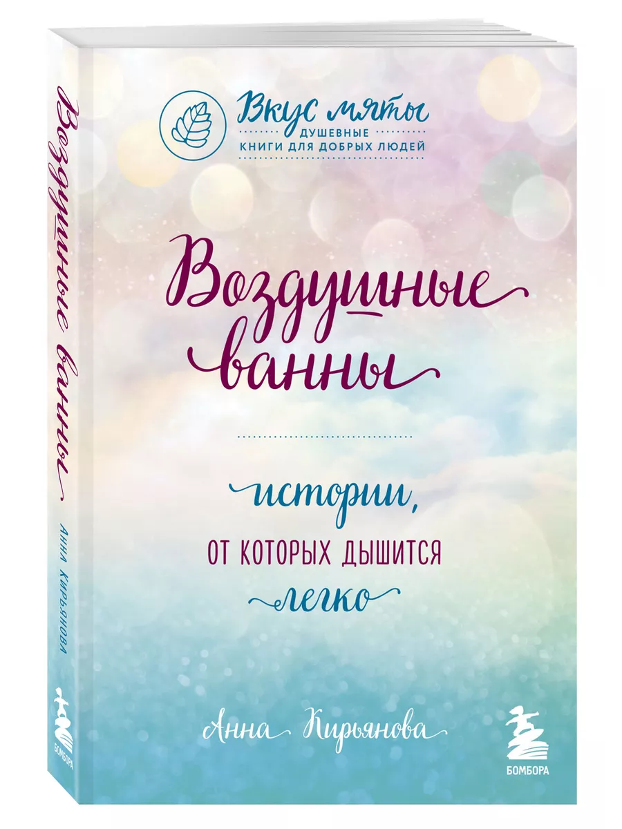 Воздушные ванны. Истории, от которых дышится легко Эксмо 9097098 купить за  360 ₽ в интернет-магазине Wildberries