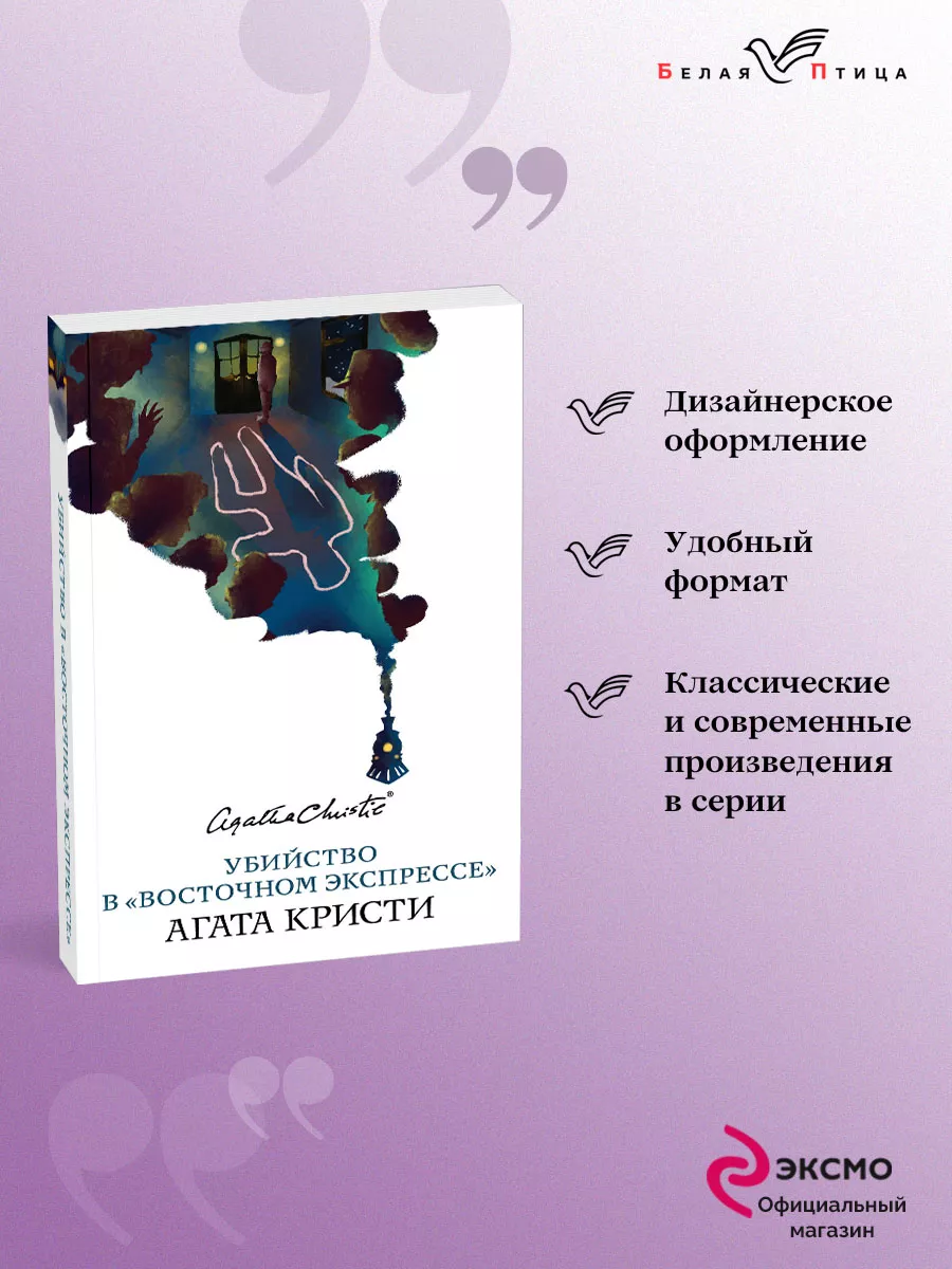 Убийство в Восточном экспрессе Эксмо 9097148 купить за 288 ₽ в  интернет-магазине Wildberries