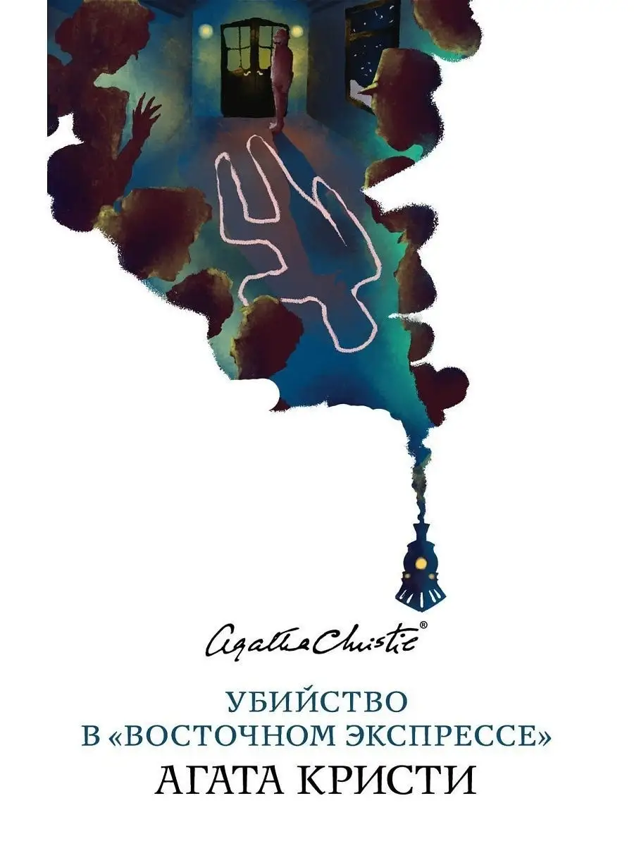 Убийство в Восточном экспрессе Эксмо 9097148 купить за 288 ₽ в  интернет-магазине Wildberries