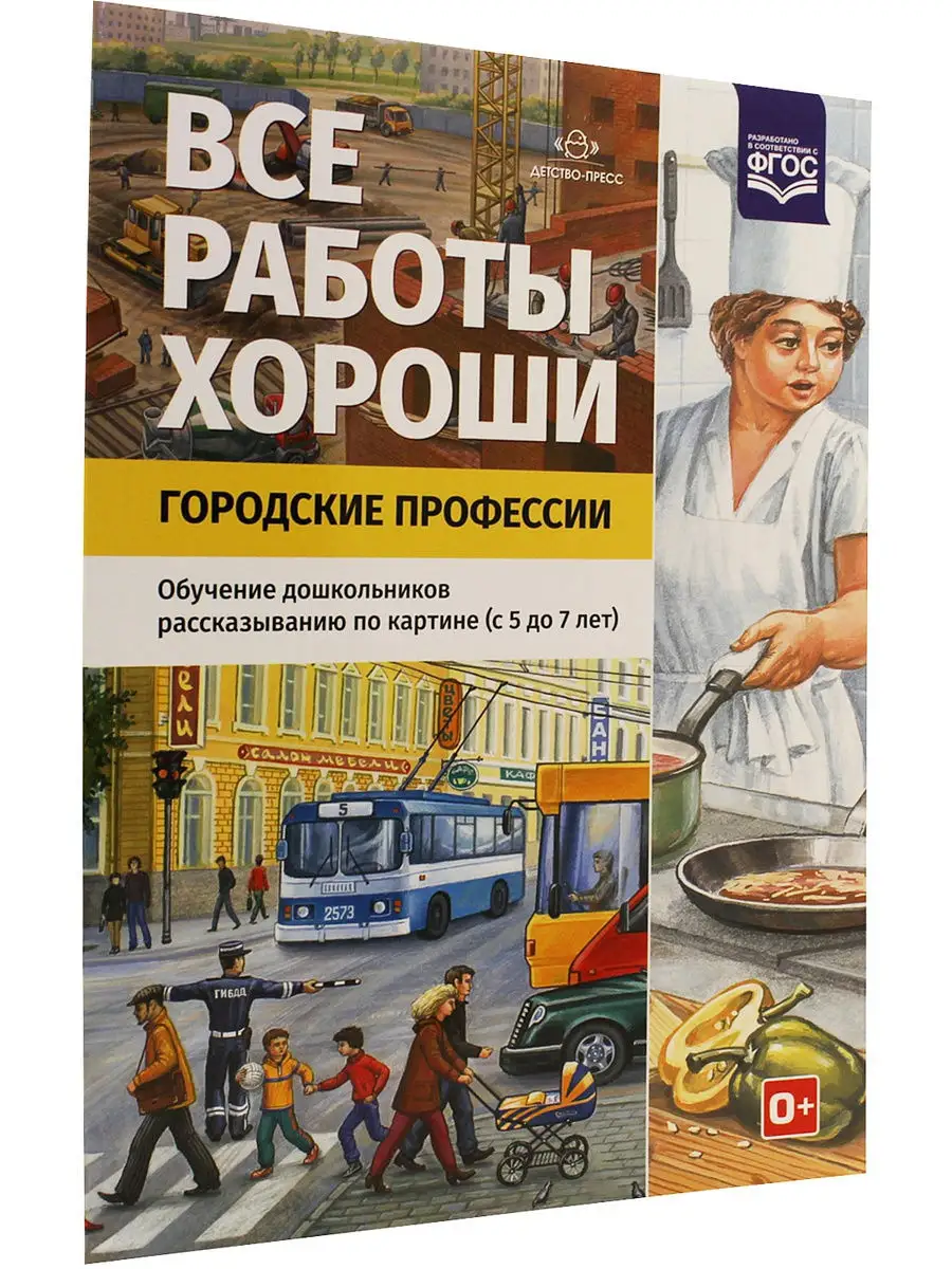 Все работы хороши. Городские профессии. Обучение дошкольнико Детство-Пресс  9098653 купить в интернет-магазине Wildberries