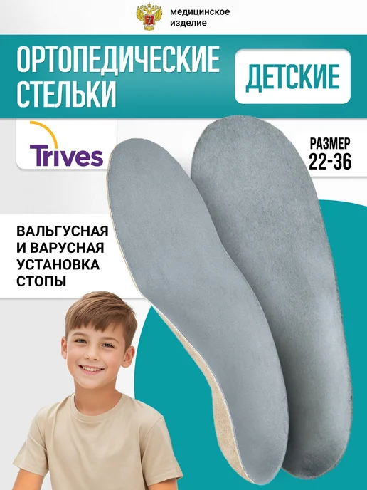 Trives Стельки ортопедические детские вальгус варус, серый