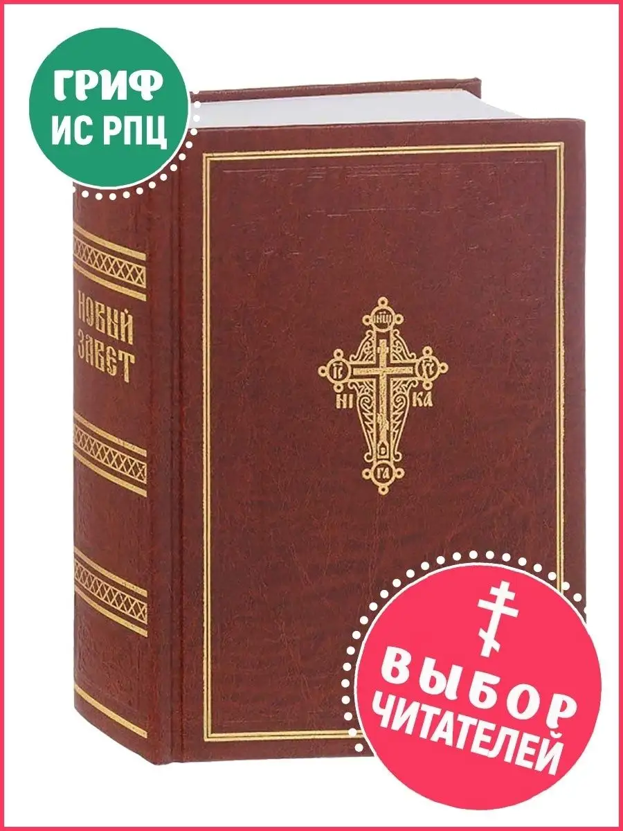Новый Завет (Оптинский). Крупный шрифт. На русском языке. Оптина пустынь  9101860 купить в интернет-магазине Wildberries