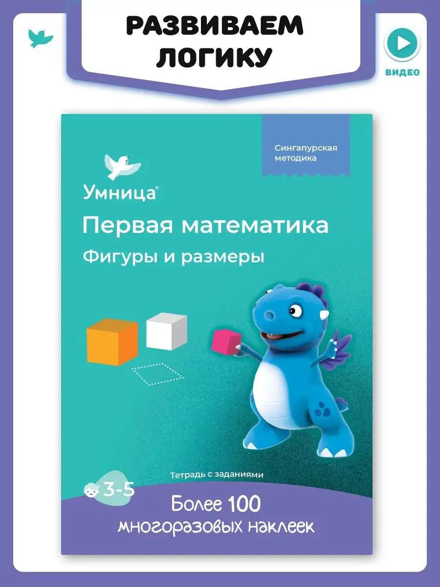 Развивающая тетрадь с наклейками для малышей 3+ Умница 9106526 купить за  432 ₽ в интернет-магазине Wildberries