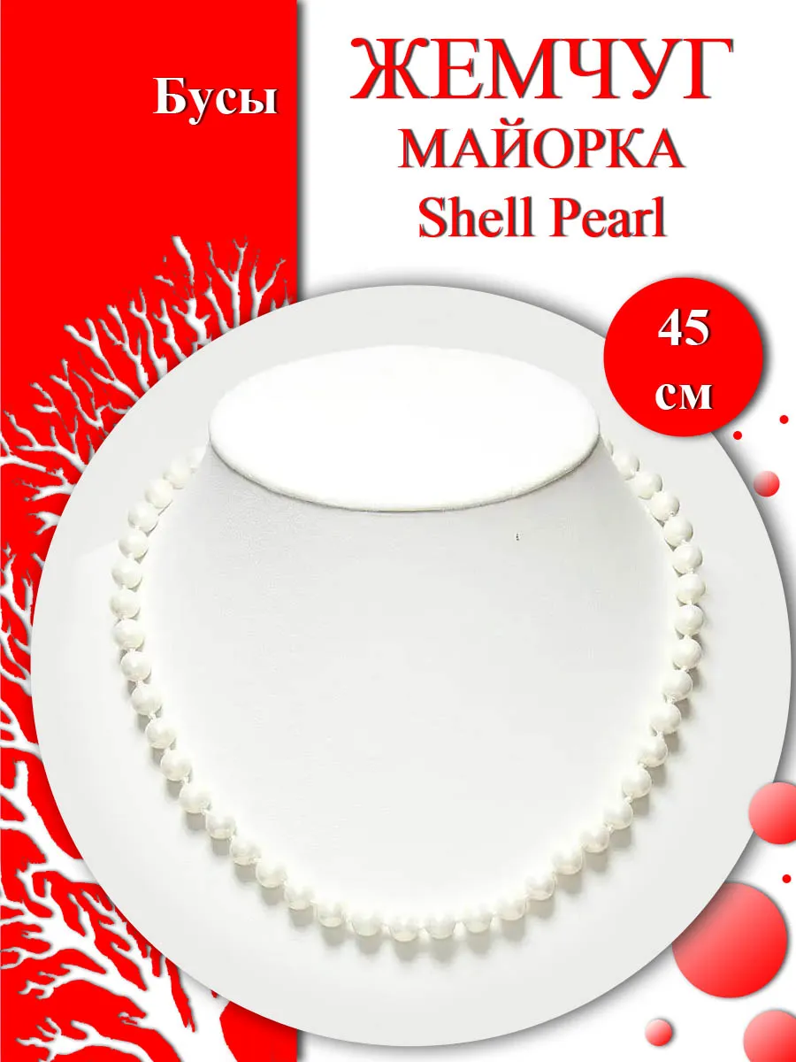 Бусы из майорки Shell Pearl "Классика 8 мм."