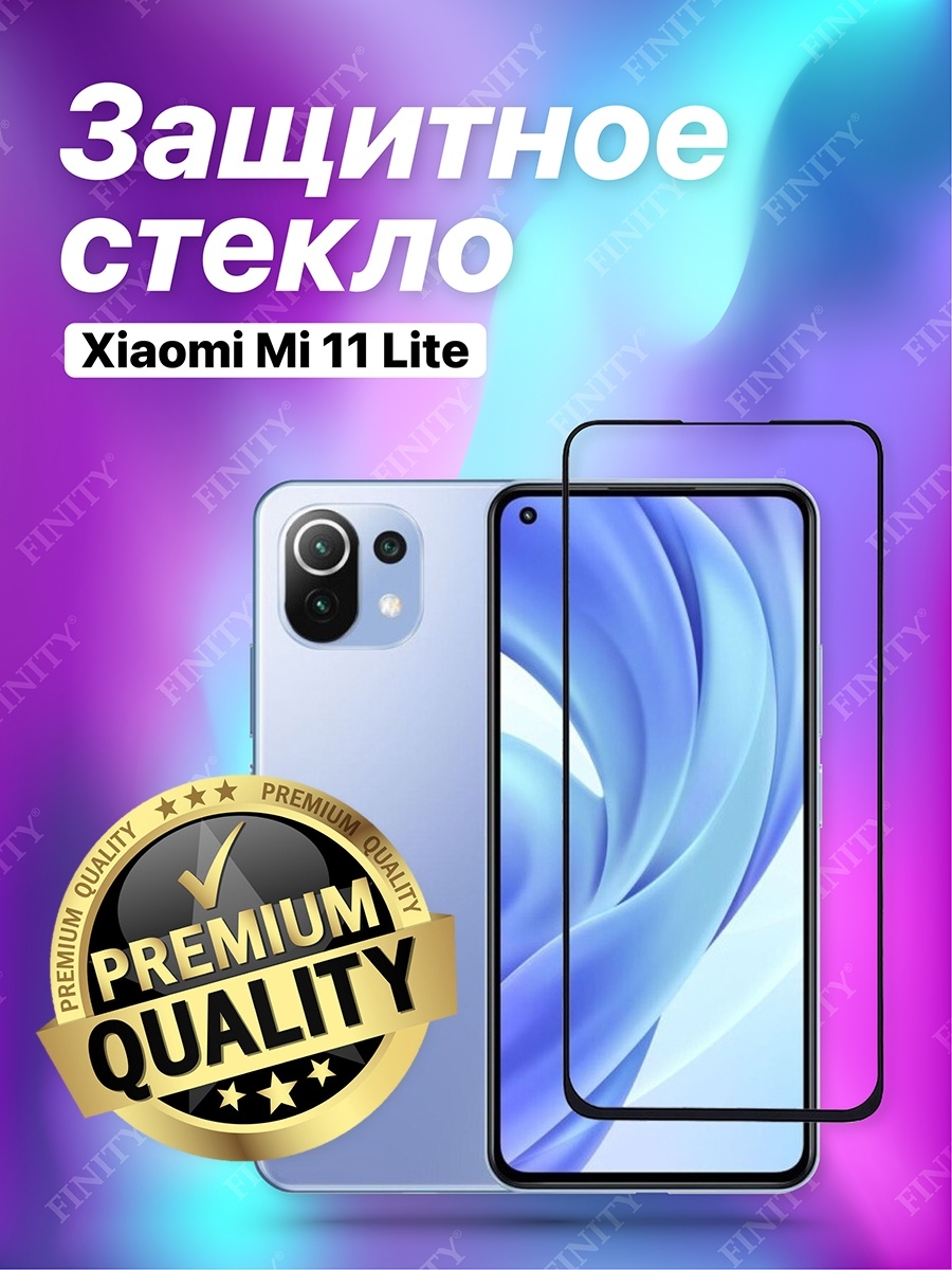 Защитное стекло для Xiaomi Mi 11 Lite/ Сяоми Ми 11 Лайт FINITY 9108771  купить в интернет-магазине Wildberries