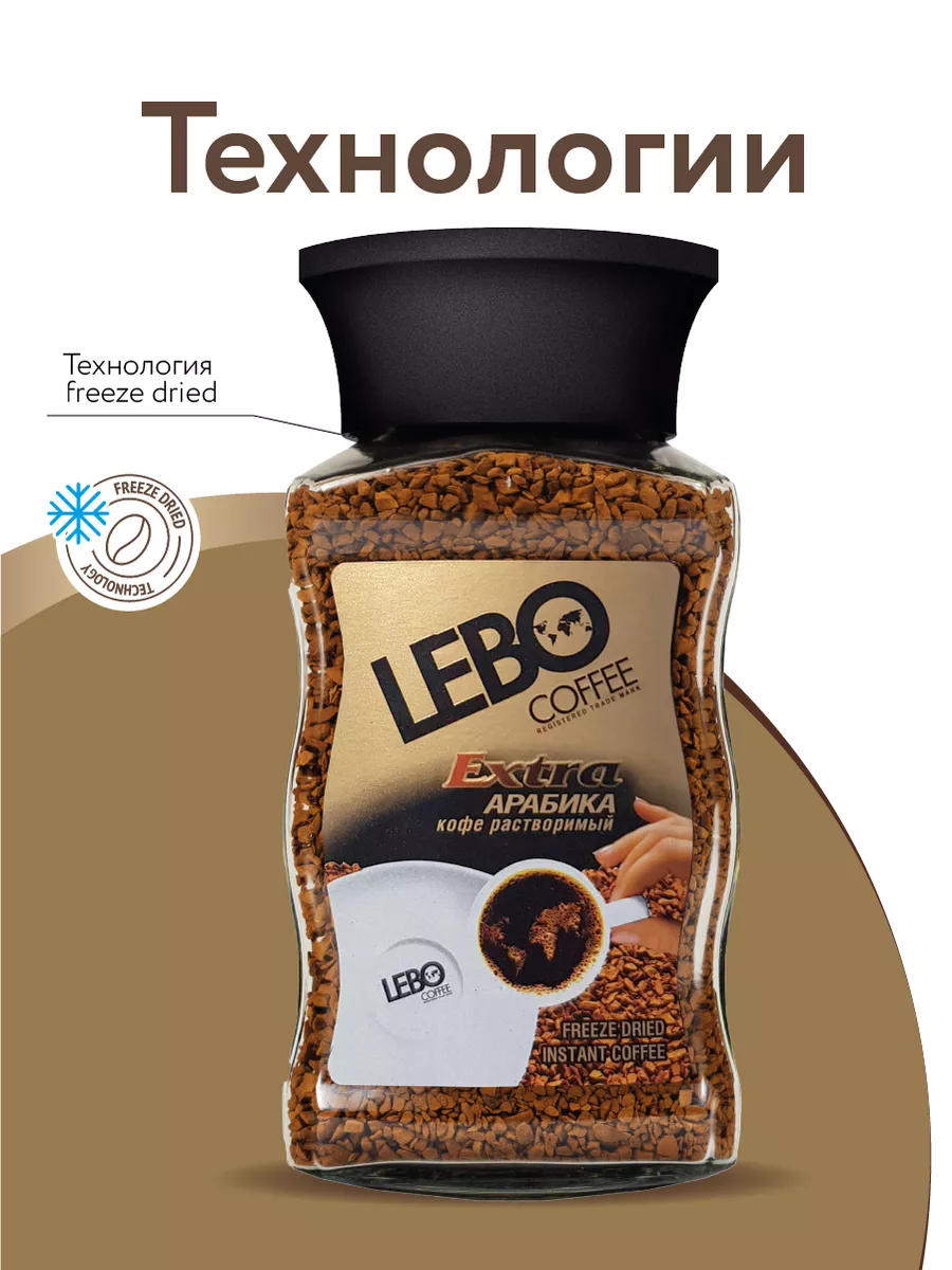 Кофе растворимый ЛЕБО Extra сублимированный 100 г LEBO 9109120 купить за  368 ₽ в интернет-магазине Wildberries