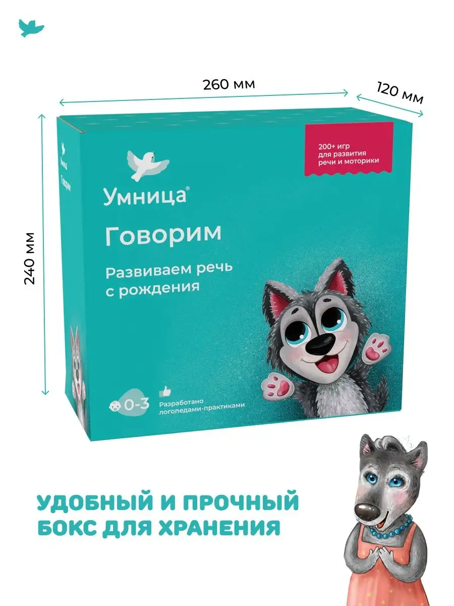 Говорим. Запуск и развитие речи. Развивающий набор 0+ Умница 9110383 купить  за 4 416 ₽ в интернет-магазине Wildberries