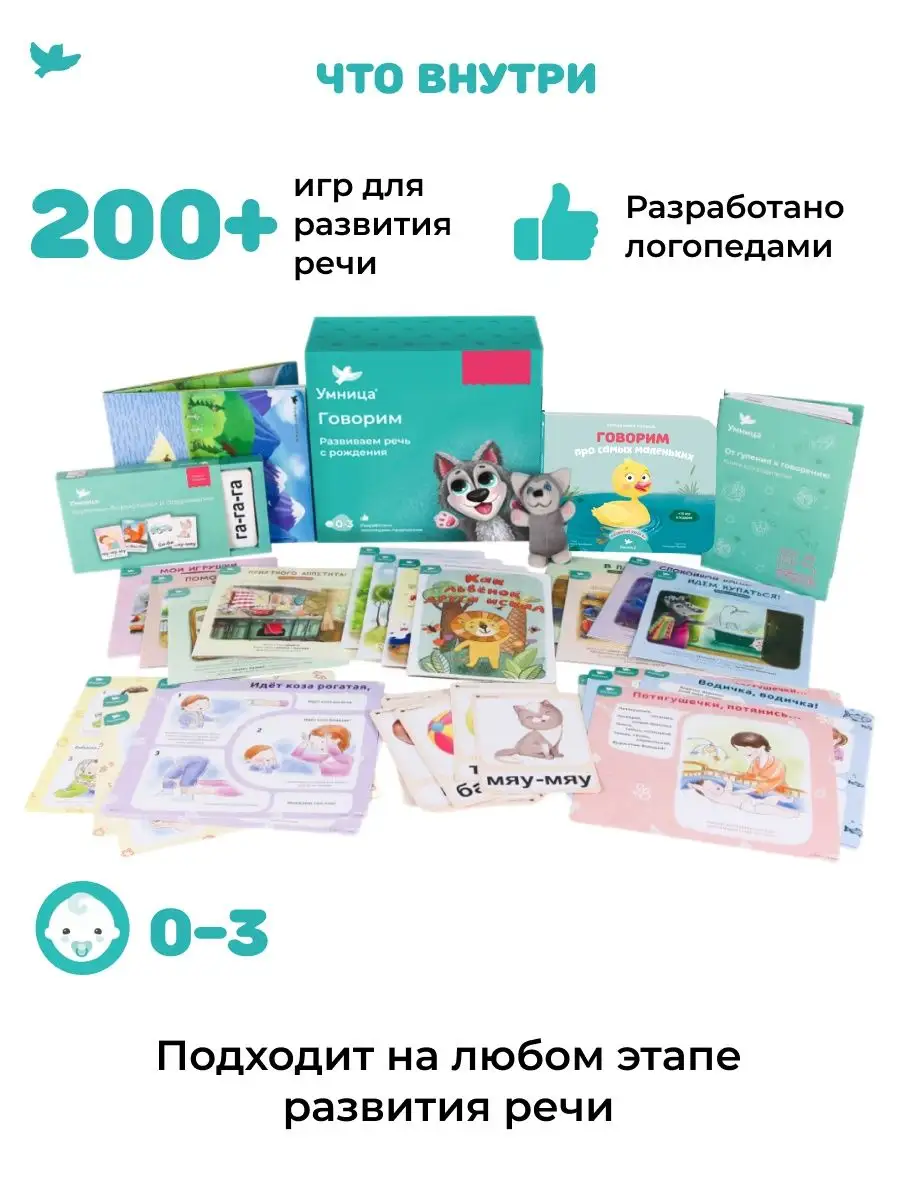 Говорим. Запуск и развитие речи. Развивающий набор 0+ Умница 9110383 купить  за 4 416 ₽ в интернет-магазине Wildberries