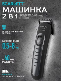 Машинка для стрижки волос и моделирования бороды SC-HC63055 Scarlett 9111030 купить за 401 ₽ в интернет-магазине Wildberries