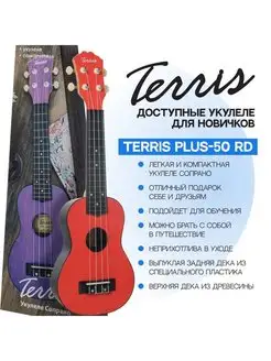 PLUS 50 - укулеле сопрано TERRIS 9111680 купить за 2 074 ₽ в интернет-магазине Wildberries