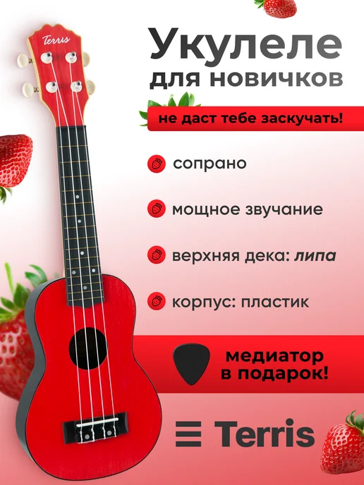 Terris Укулеле сопрано PLUS 50 RD, красный