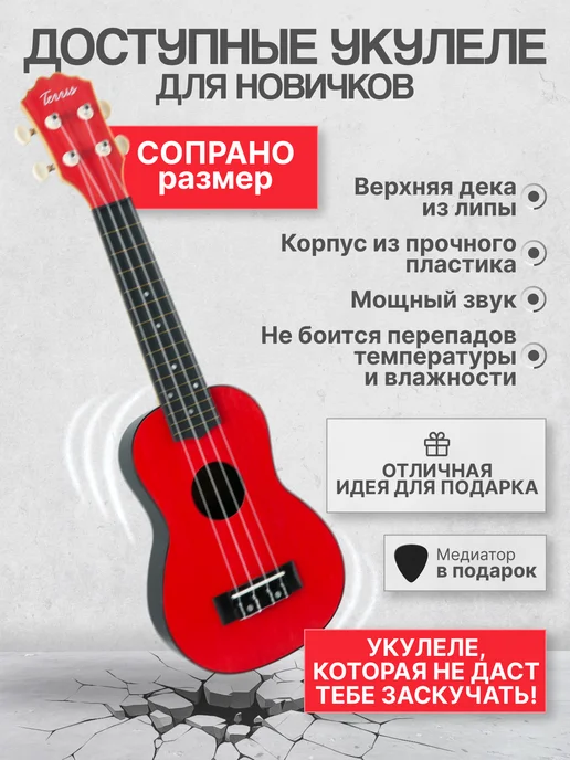 Terris Укулеле сопрано PLUS 50 RD, красный, фото 8