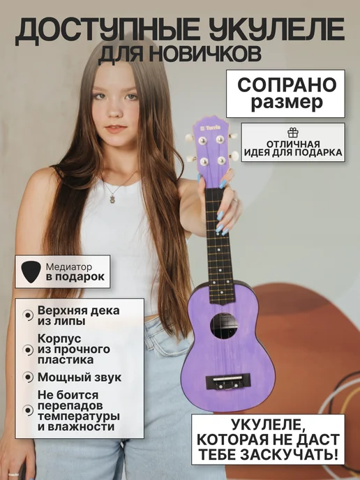 Terris Укулеле сопрано PLUS 50 VIO, фиолетовый