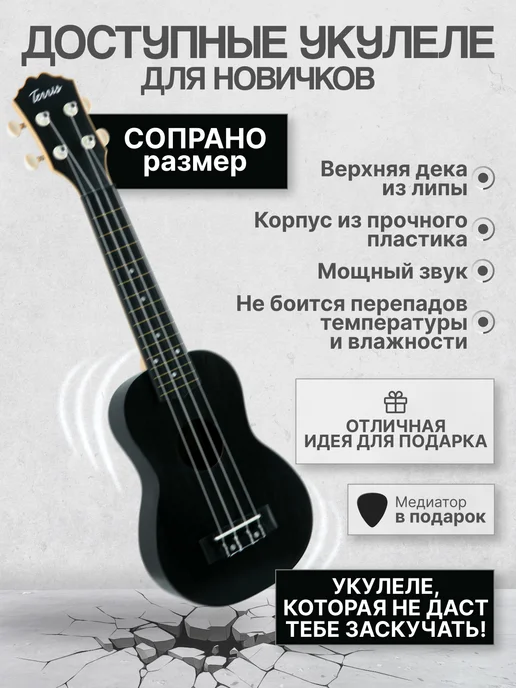 Terris Укулеле сопрано PLUS 50 BK, черный