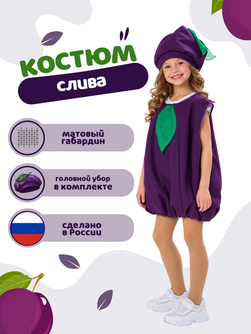 Вестифика Детский карнавальный костюм Слива, вариант