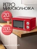 Микроволновая печь MM-2045 RED ELIZABETH TESLER 9112301 купить за 8 031 ₽ в интернет‑магазине Wildberries