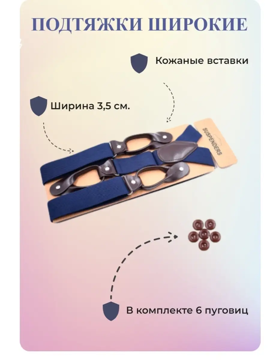 Подтяжки на пуговицах