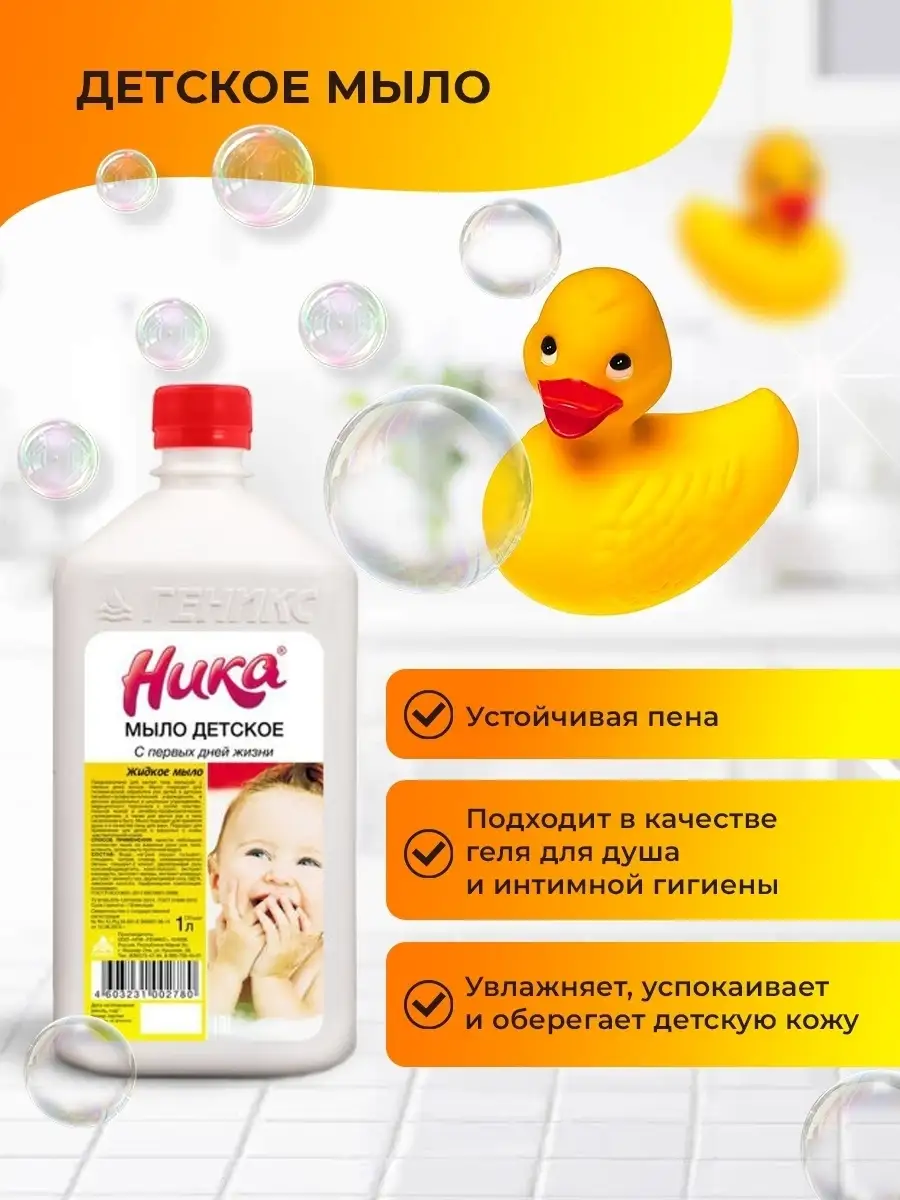 Жидкое мыло детское Ника 9120842 купить в интернет-магазине Wildberries