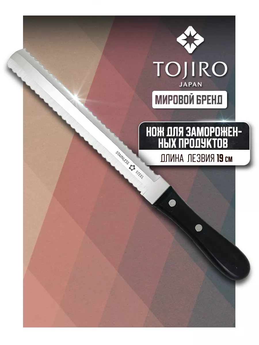 Нож кухонный для замороженных продуктов FG-3400 Tojiro 9122231 купить за 2  649 ₽ в интернет-магазине Wildberries