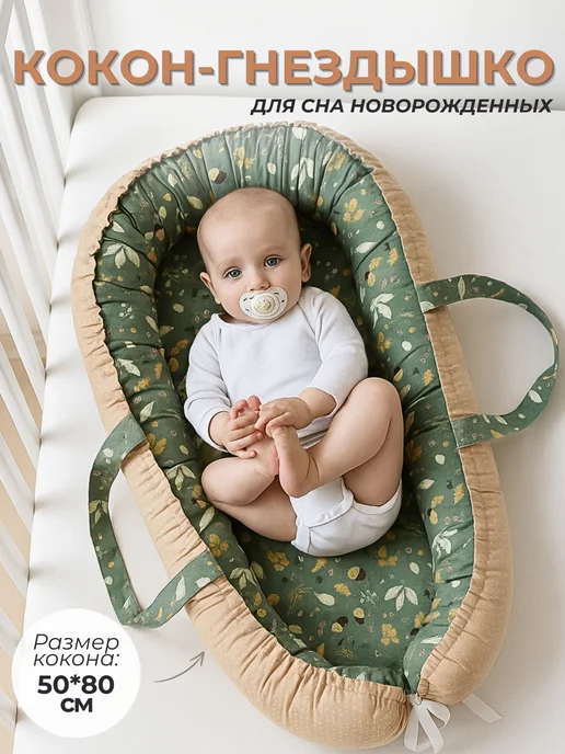 Малышкин Дом Кокон гнездышко для новорожденных, зеленый