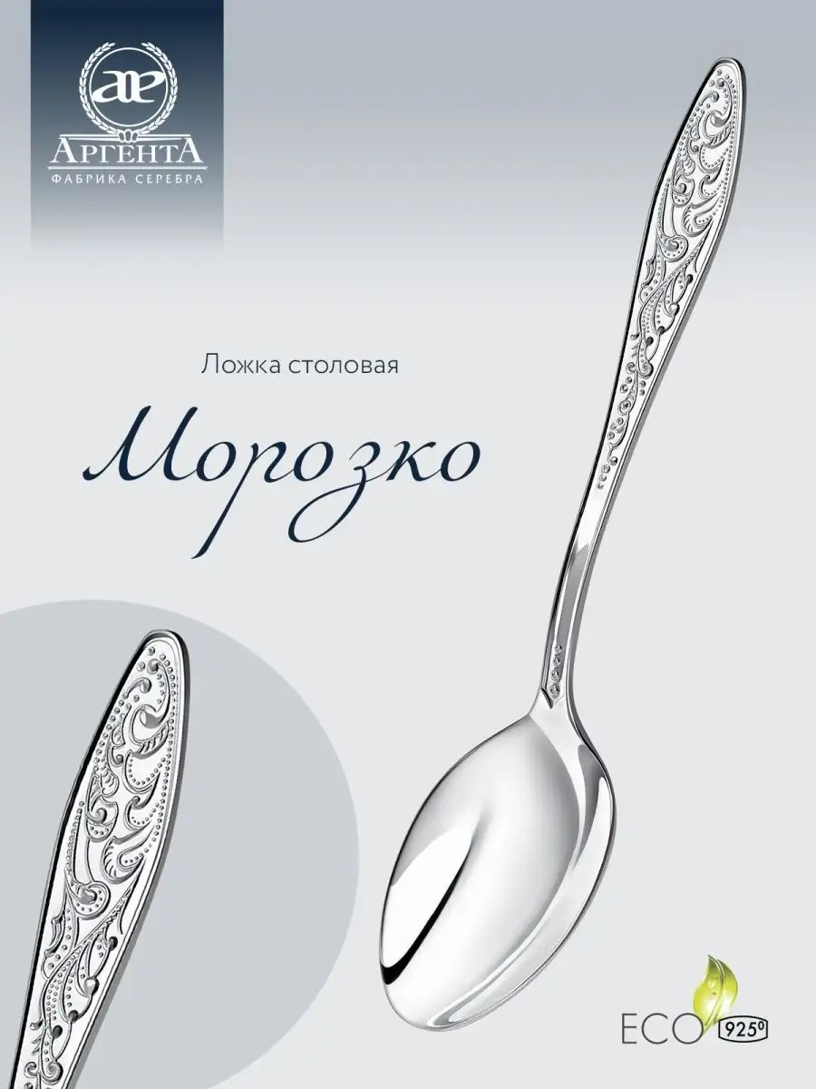 Серебряная ложка столовая "Морозко"