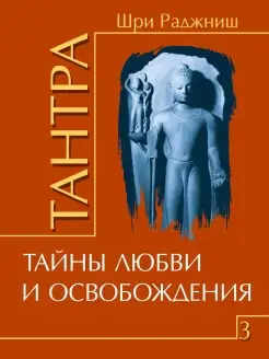 Тантра. Том 3. Тайны любви и освобождения Амрита 9125396 купить за 486 ₽ в интернет-магазине Wildberries