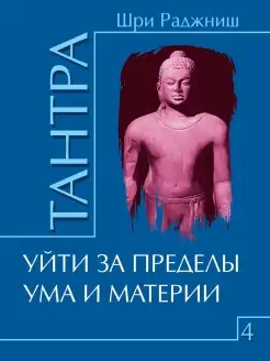 Тантра. Том 4. Уйти за пределы ума и материи Амрита 9125397 купить за 396 ₽ в интернет-магазине Wildberries