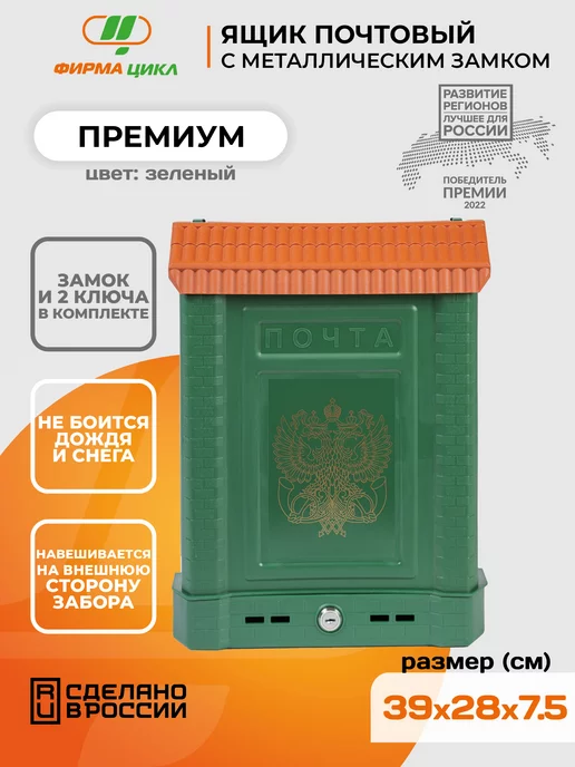 Цикл Ящик почтовый Стандарт с металлическим замком, зеленый