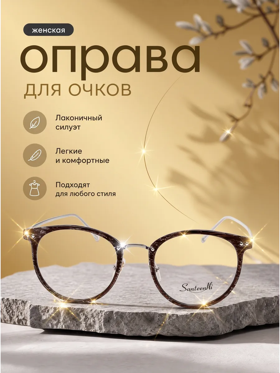 Оправа для очков женская круглая коричневый
