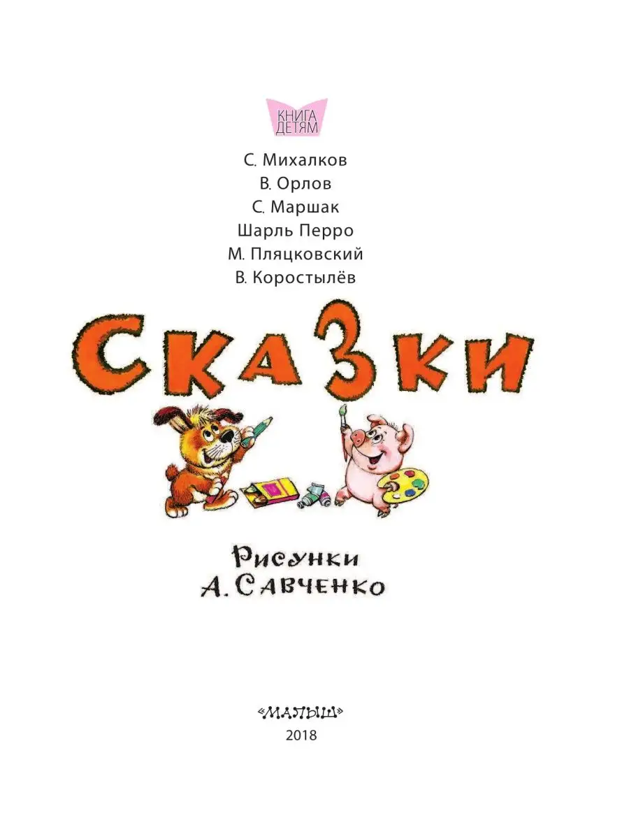 Сказки. Рисунки А.Савченко Издательство АСТ 9127029 купить в  интернет-магазине Wildberries