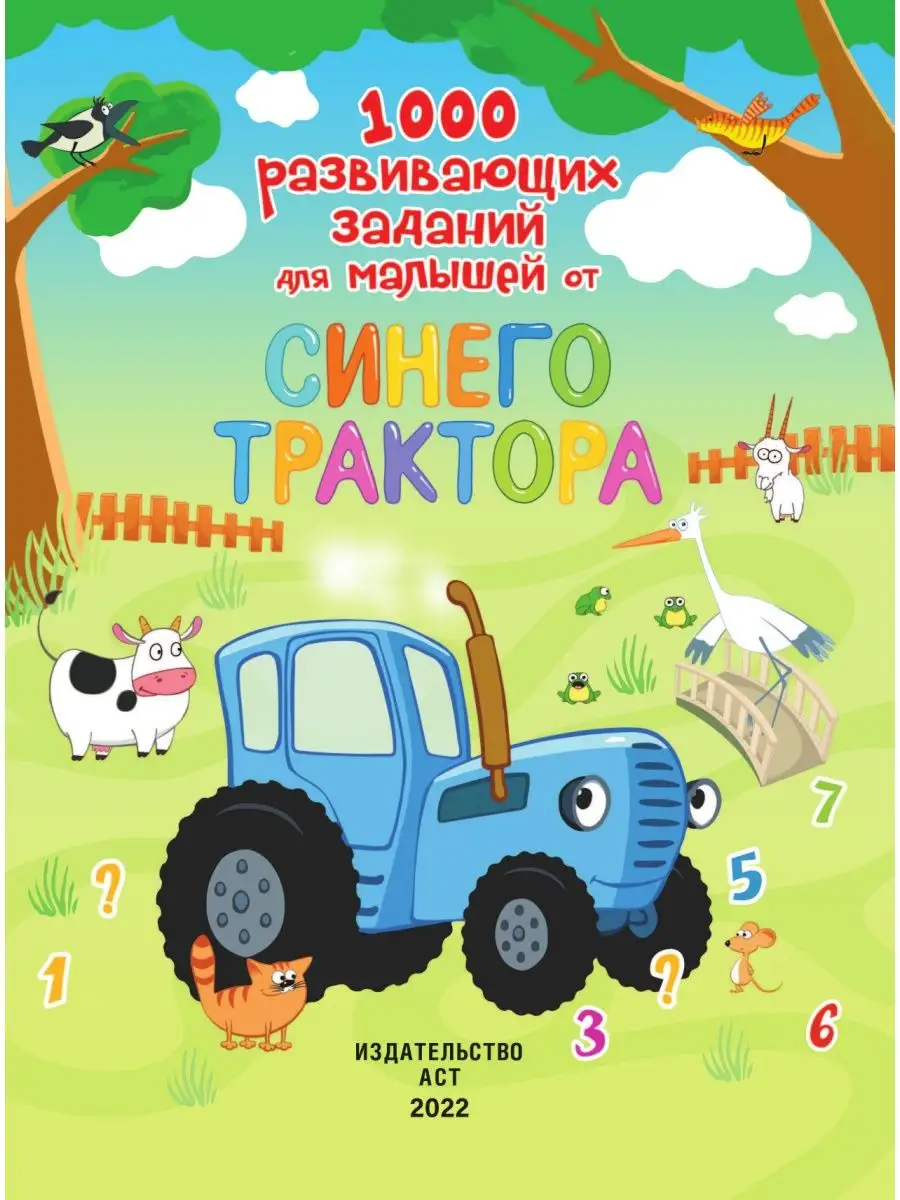 1000 развивающих заданий для малышей от Издательство АСТ 9127080 купить за  989 ₽ в интернет-магазине Wildberries
