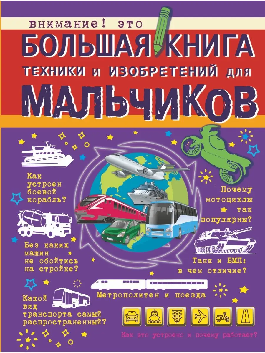 Большая книга техники и изобретений для мальчиков Издательство АСТ 9127090  купить в интернет-магазине Wildberries