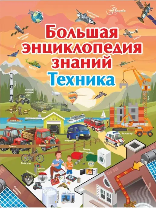 Что? Зачем? Почему? Энциклопедия техники / Бауманн А., Бальчевик Д.