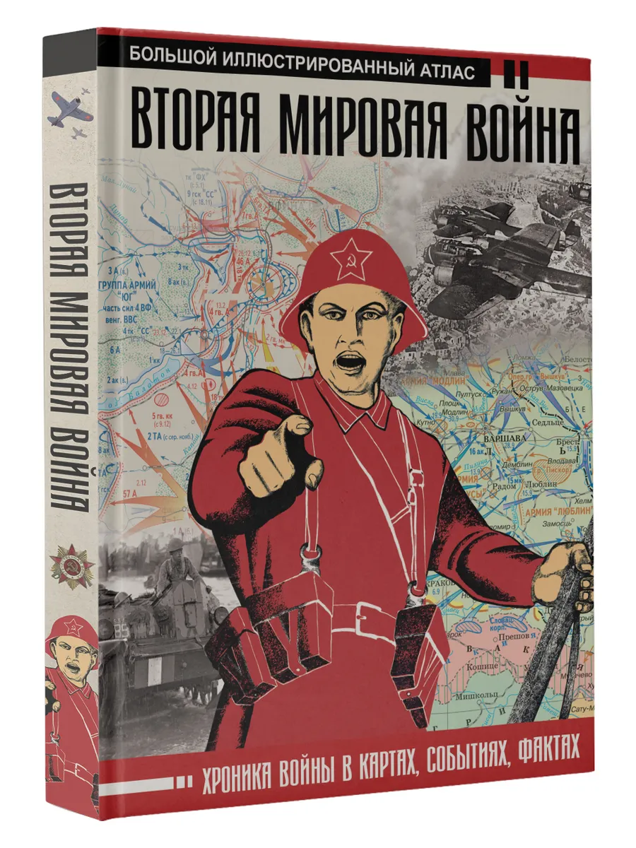 Вторая мировая война. Большой иллюстрированный атлас