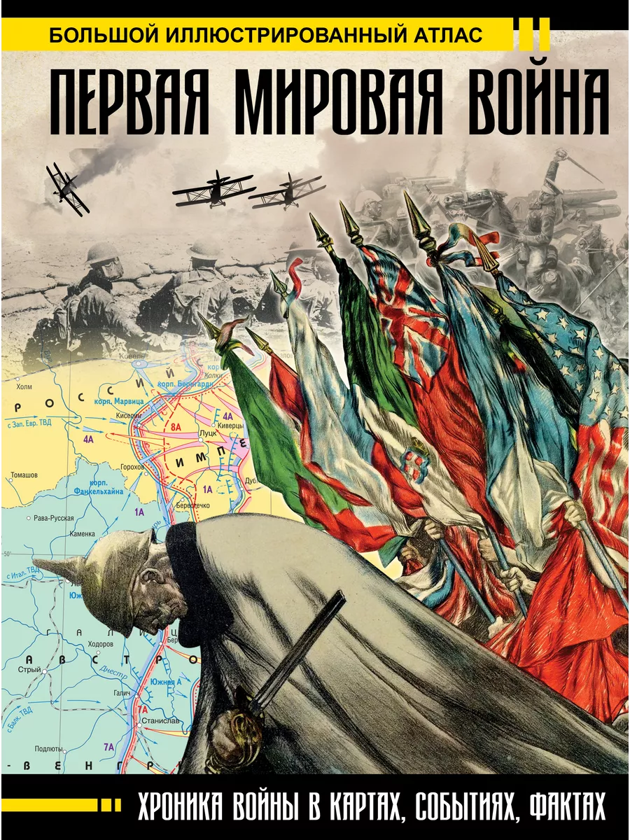 Первая мировая война. Большой иллюстрированный атлас Издательство АСТ  9127226 купить за 1 090 ₽ в интернет-магазине Wildberries