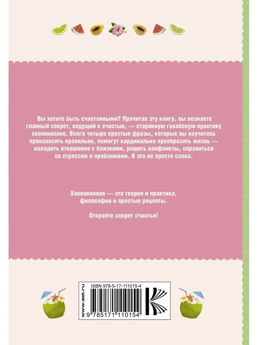 Хоопонопоно. Секреты и рецепты счастья Издательство АСТ 9127258 купить за  619 ₽ в интернет-магазине Wildberries