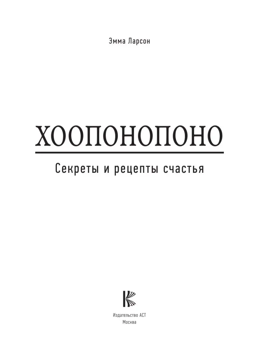 Хоопонопоно. Секреты и рецепты счастья Издательство АСТ 9127258 купить за  619 ₽ в интернет-магазине Wildberries