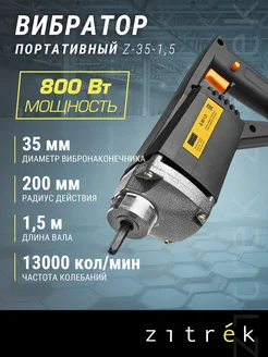 Вибратор портативный Z-35-1,5 220В вал 1.5м с булавой Zitrek 9129300 купить за 2 514 ₽ в интернет-магазине Wildberries