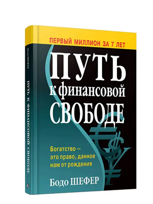 Попурри Путь к финансовой свободе