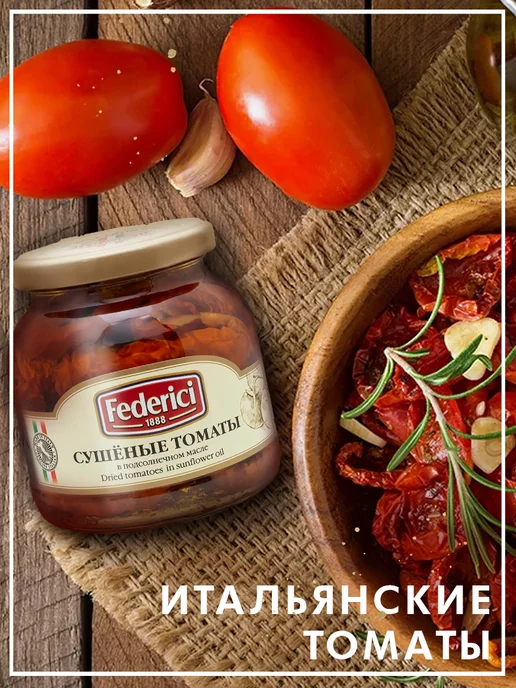Federici Томаты сушеные в подсолнечном масле, 280 г, 280 г, фото 2
