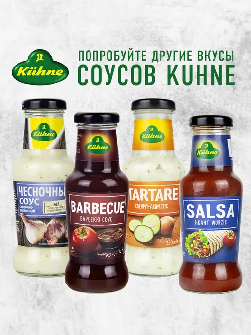 Kuhne Соус чесночный сливочный, 250мл, 250 мл, фото 7
