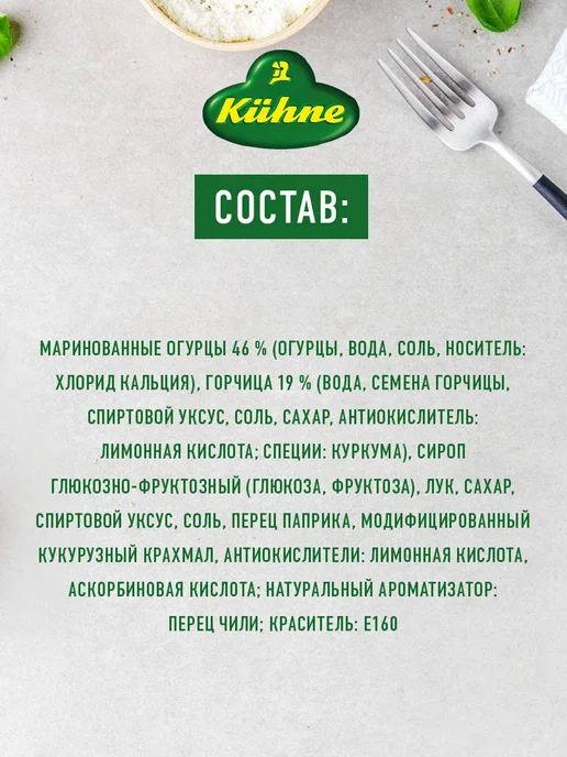 Kuhne Соус релиш с огурцами и горчицей, 370мл, 370 мл, фото 6