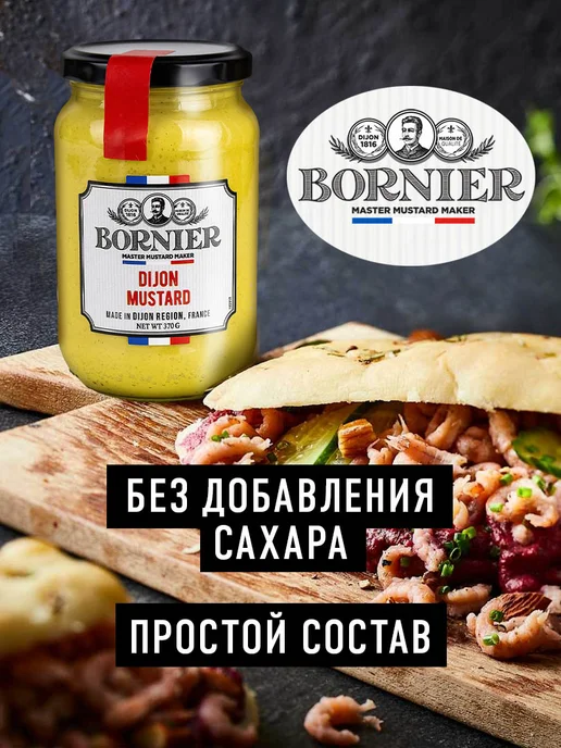 BORNIER Горчица Дижонская без сахара, 370г, 370 г, фото 2
