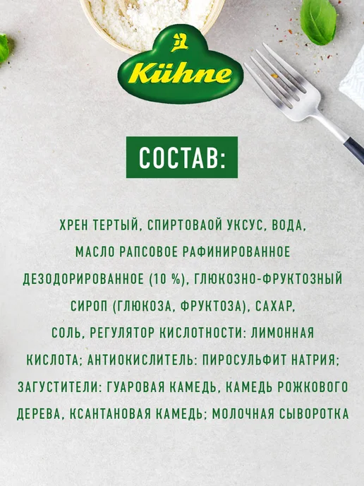 Kuhne Хрен Сливочный, 250г, 250 г, фото 6