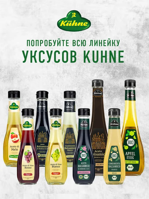 Kuhne Уксус Винный бальзамический, 250мл, 250 мл, фото 7
