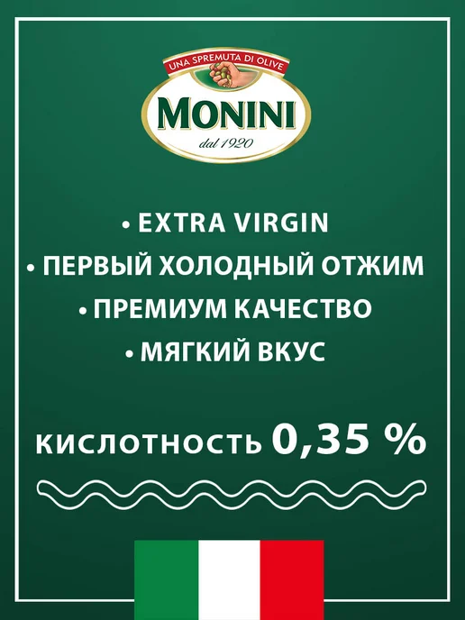 Monini Масло оливковое Экстра Вирджин классика, 500мл, 250 мл, фото 4