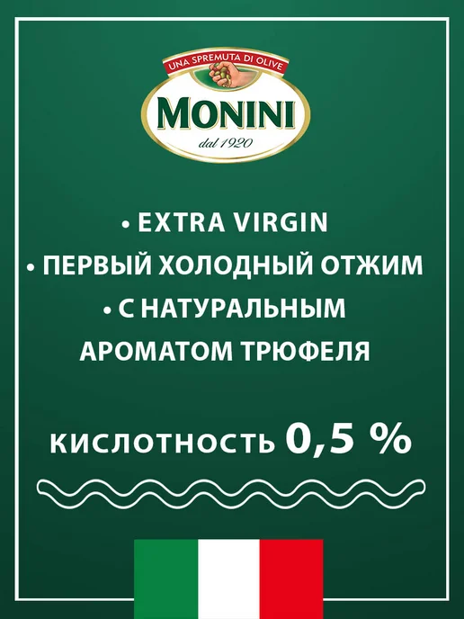 Monini Масло оливковое Экстра Вирджин Трюфельное, 0,25л, 0,25 л, фото 4